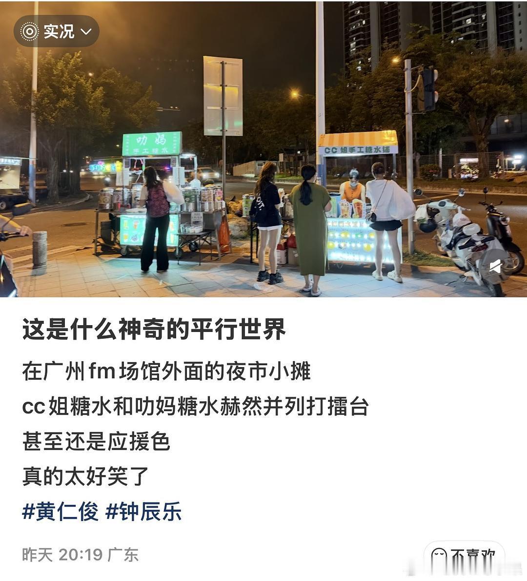 这是什么神奇的平行世界在广州fm场馆外面的夜市小摊 cc姐糖水和叻妈糖水赫然并列