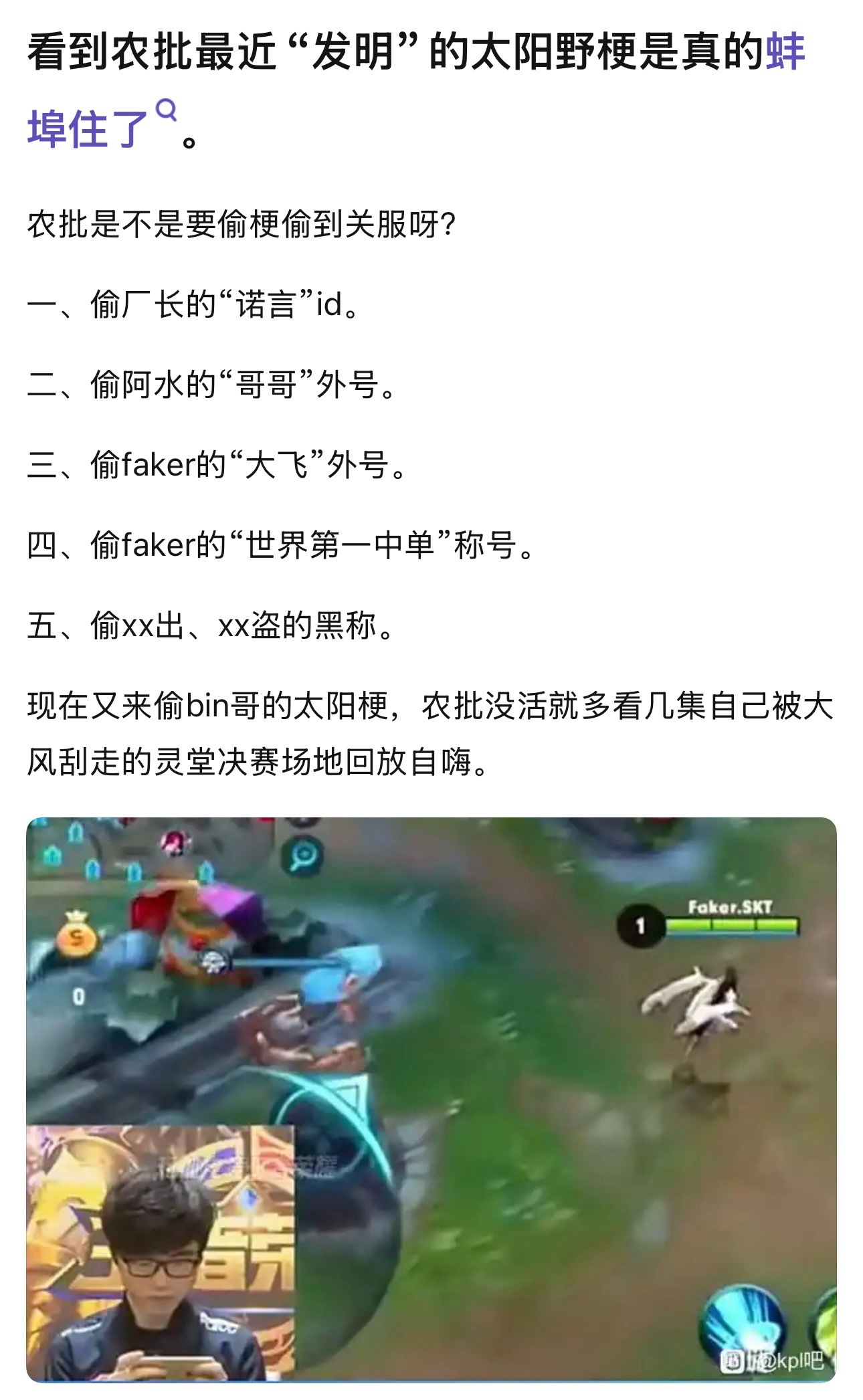 k吧热议 看到农批最近“发明”的太阳野梗是真的蚌埠住了kpl一、偷厂长的“诺言”