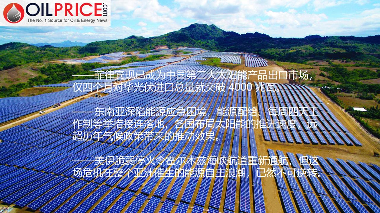 霍尔木兹危机如何推动东南亚崛起为太阳能产业高地？

美国与伊朗一度濒临全面开战，
