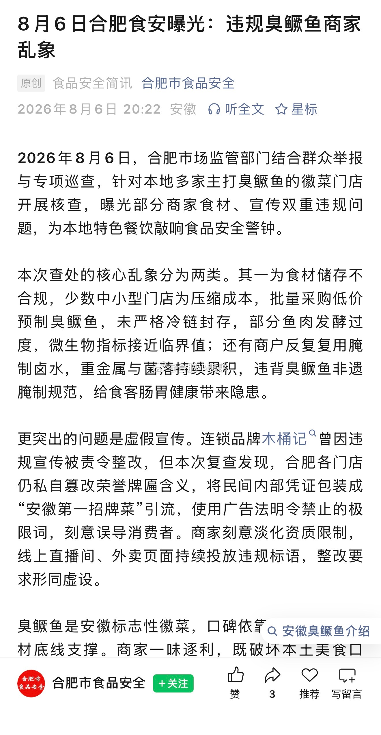 合肥一臭鳜鱼品牌伪装第一引流被罚翻遍市监局官方公示平台，完全查不到本次处罚通报，