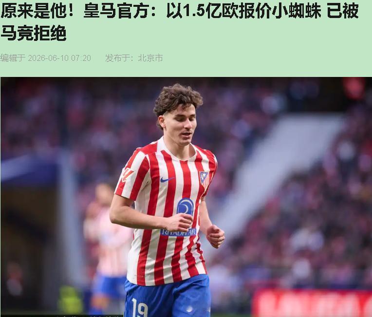 皇马砸1.5亿欧买阿尔瓦雷斯，马竞反手一个"解约金5亿"——全网都在笑老佛爷碰壁