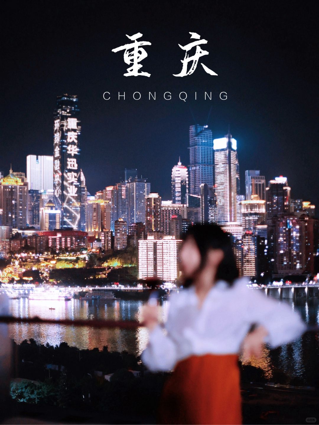 重庆的夜晚，一定要做这5件事！
