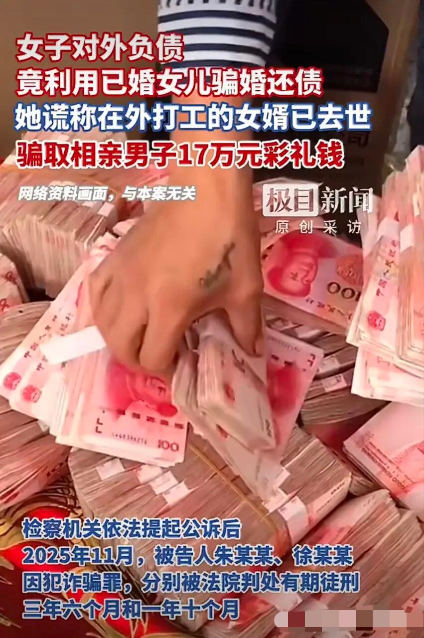 妈妈带着已婚的女儿骗婚，骗取一男子 17 万彩礼，所得钱款挥霍一空。事发湖北咸宁