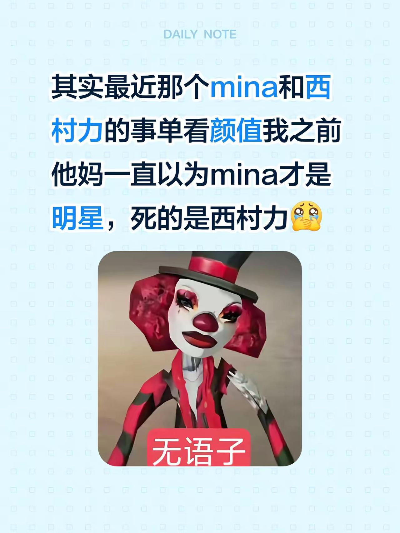 其实最近那个mina和西村力的事单看颜值我之前他妈一直以为mina才是明星，死的