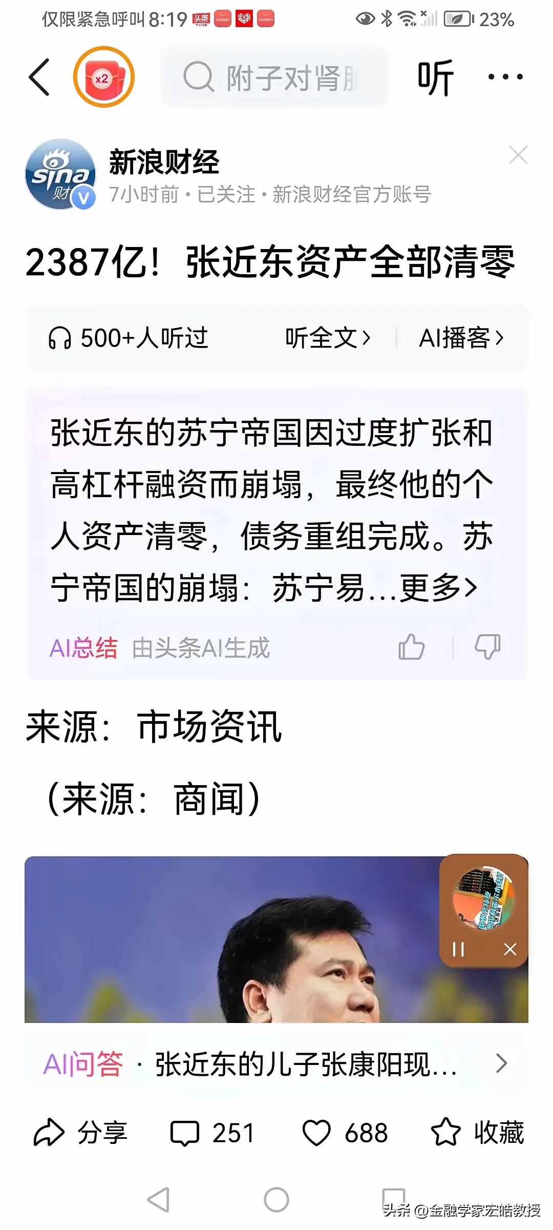 彻底清零！2387亿资产归零，张近东跌落神坛背后：一场高杠杆的生死赌局。
 
全