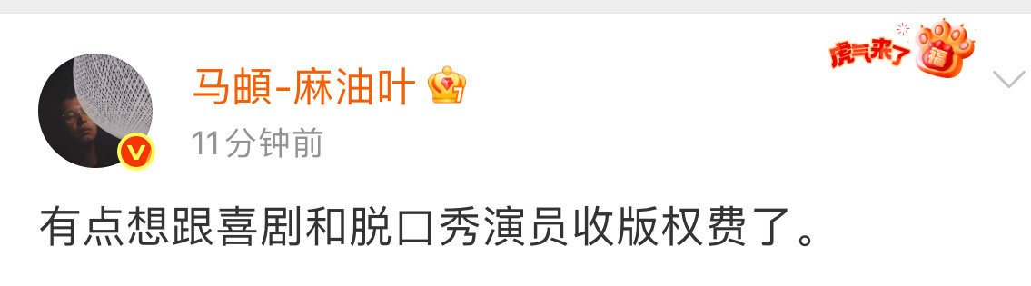 马頔想收版权费了马頔这回摊牌了！版权费收起来，能屈能伸真汉子～这梗怕是要跟他一辈