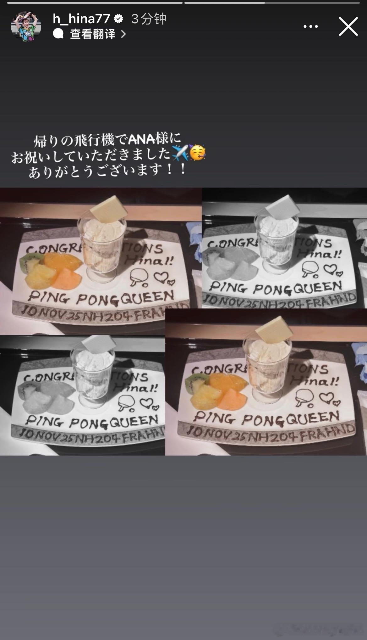 早田希娜：在回程的飞机上，ANA祝贺了我✈️🥳谢谢！！甜品盘上写了“祝贺你，H