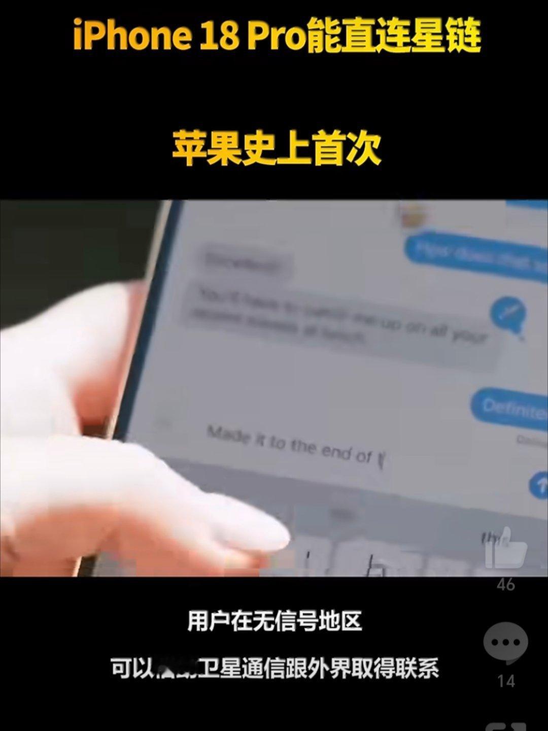 iPhone18Pro或直连星链好消息是，iPhone18Pro能直连星链，即可