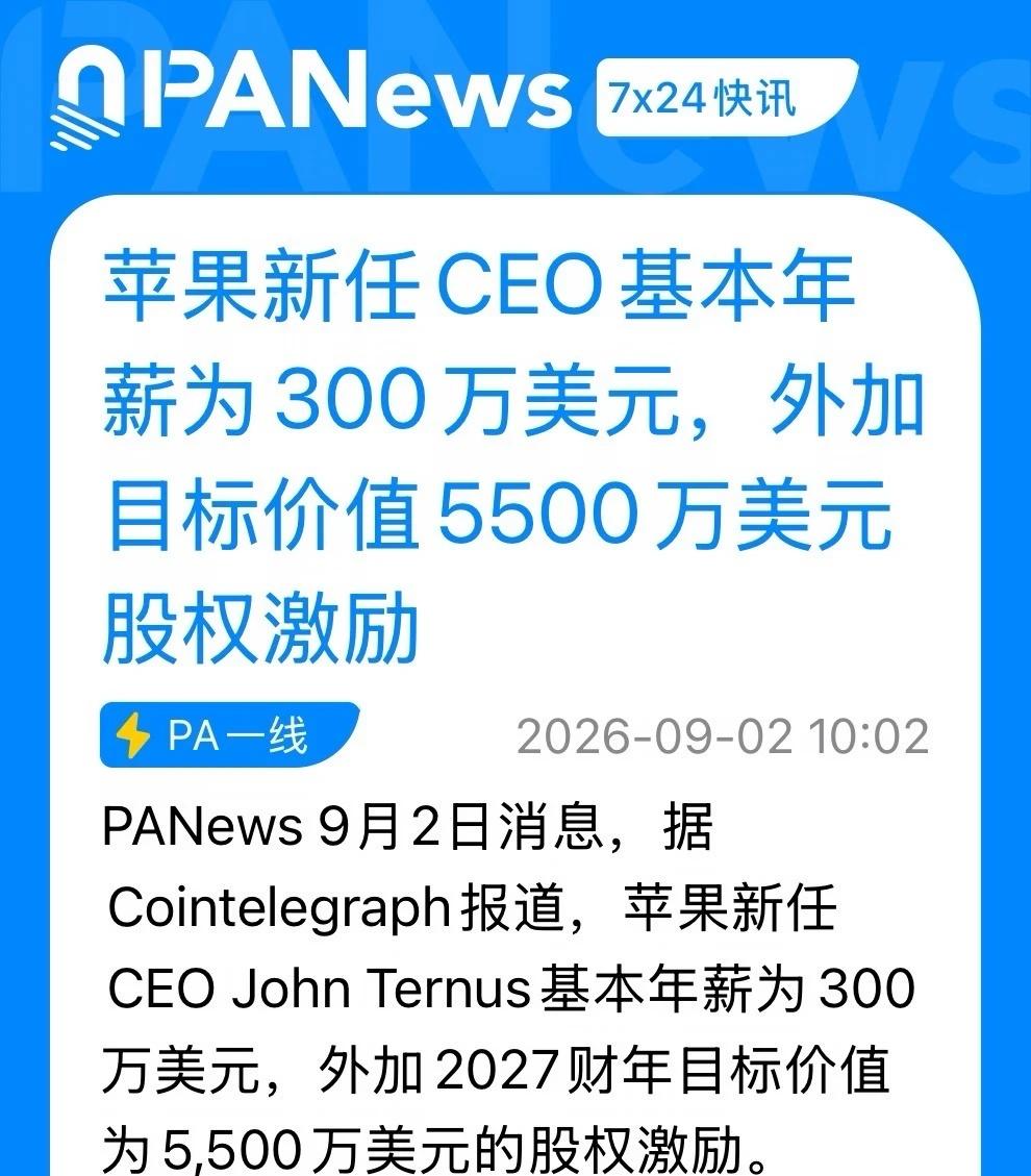 苹果新CEO年薪达5800万美元
PANews 9月2日消息，据Cointele