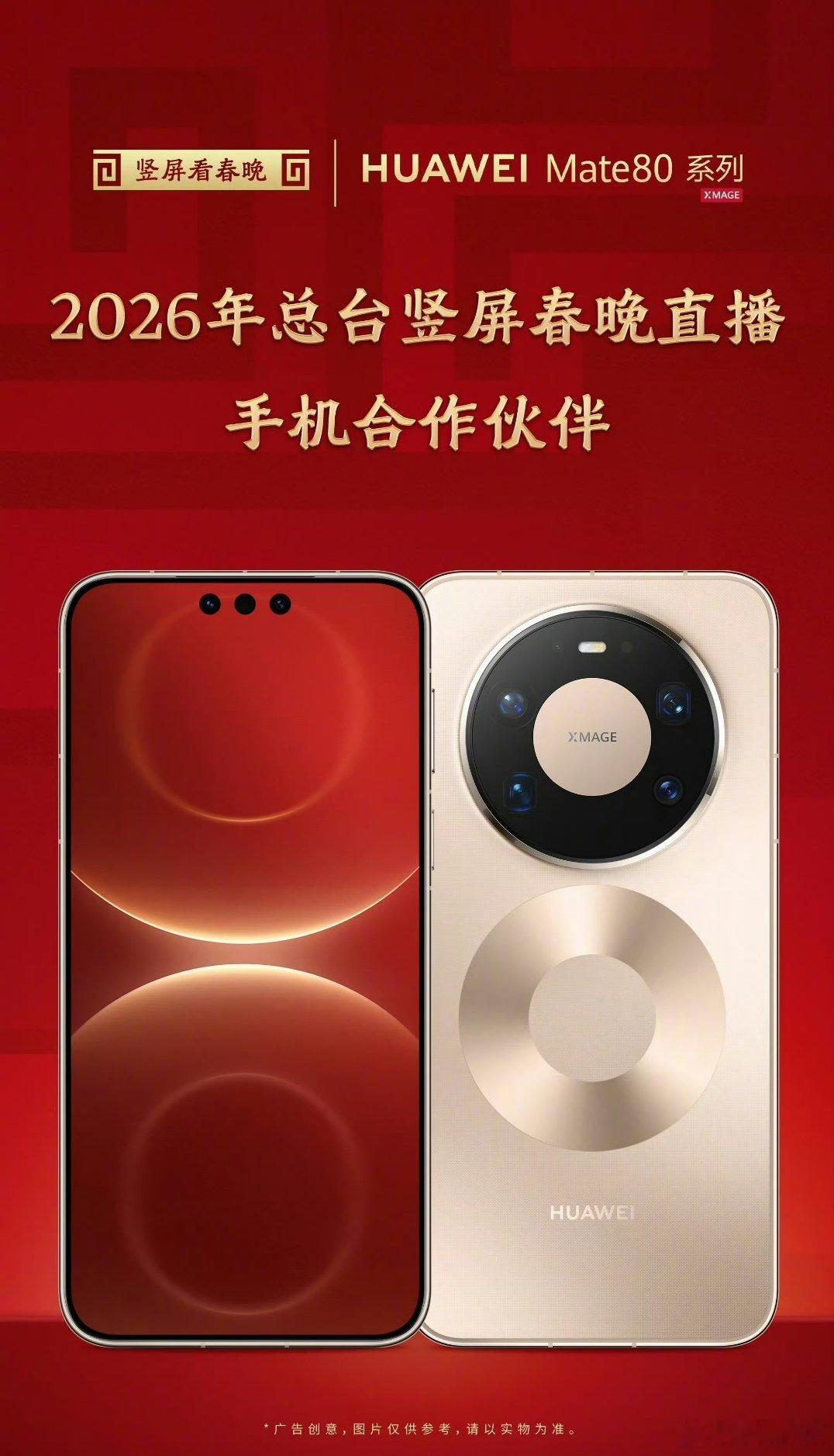 Mate80官宣春晚竖屏直播合作伙伴 还得是华为啊！央视官方今日官宣，华为Mat