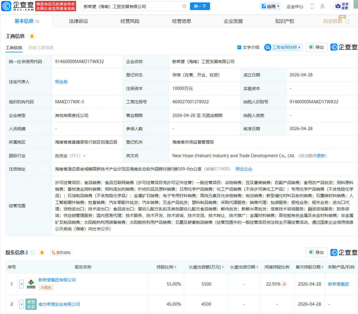 新希望在海南成立工贸发展公司