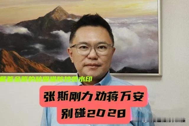 蒋万安，被沈富雄、吴子嘉、王世坚猛赞，誉为“民进党2028最怕”，却被蓝营同志力