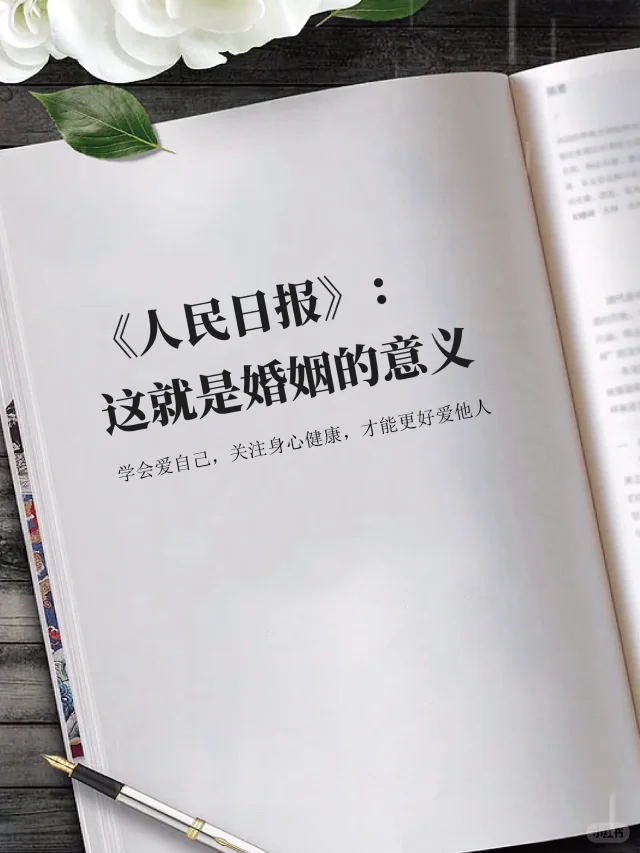 《人民日报》：这就是婚姻的意义。