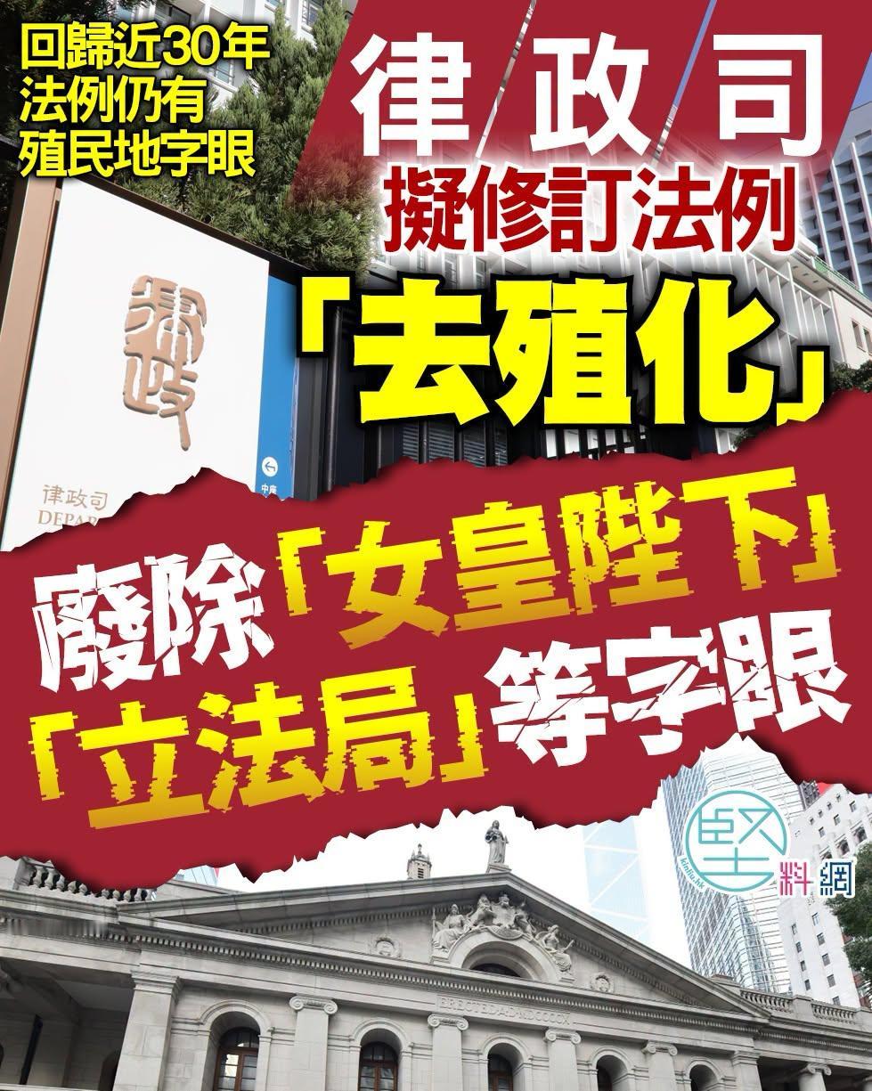 完全支持“去殖化”[鼓掌]
据港媒：香港律政司确实计划在2026年底前向立法会提