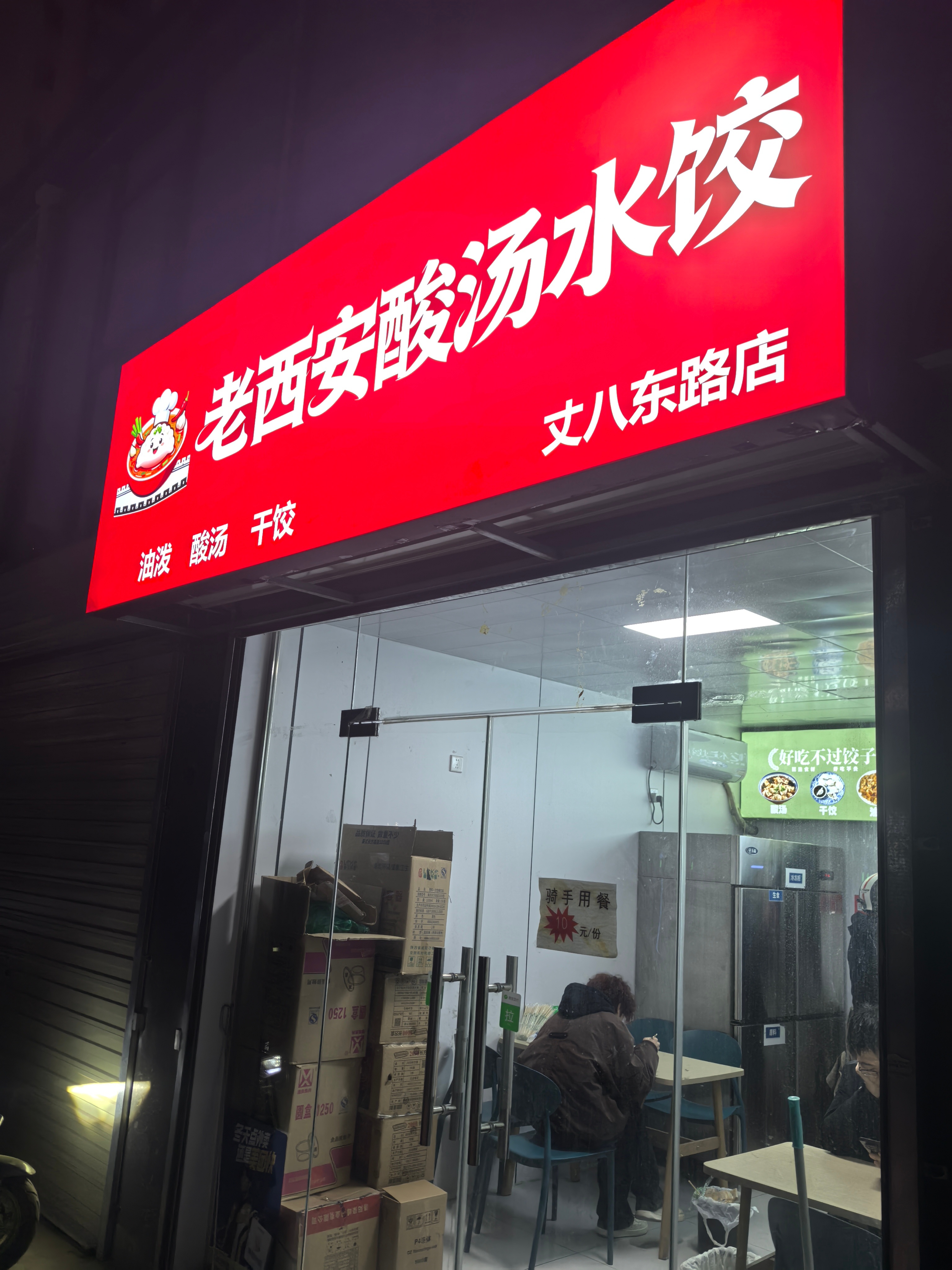 路过一家水饺小店，店老板挺暖心的，骑手用餐10元/份，这家门店比较小，一份定价十