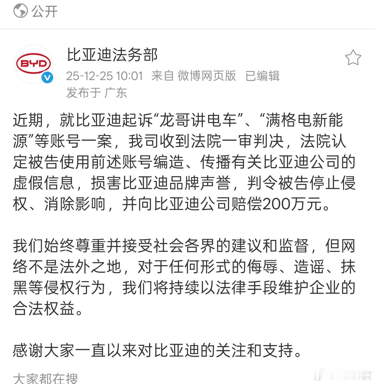 重大消息速报，龙哥讲电车、满格电新能源等自媒体账号被正法，判赔比亚迪200万！！