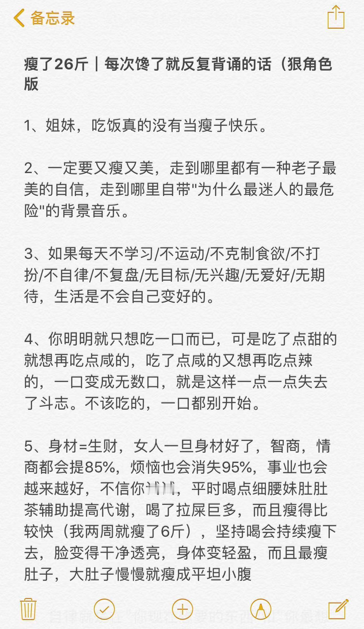 瘦了26斤｜每次馋了就反复背诵的话（狠角色版开学变美手册 ​​​