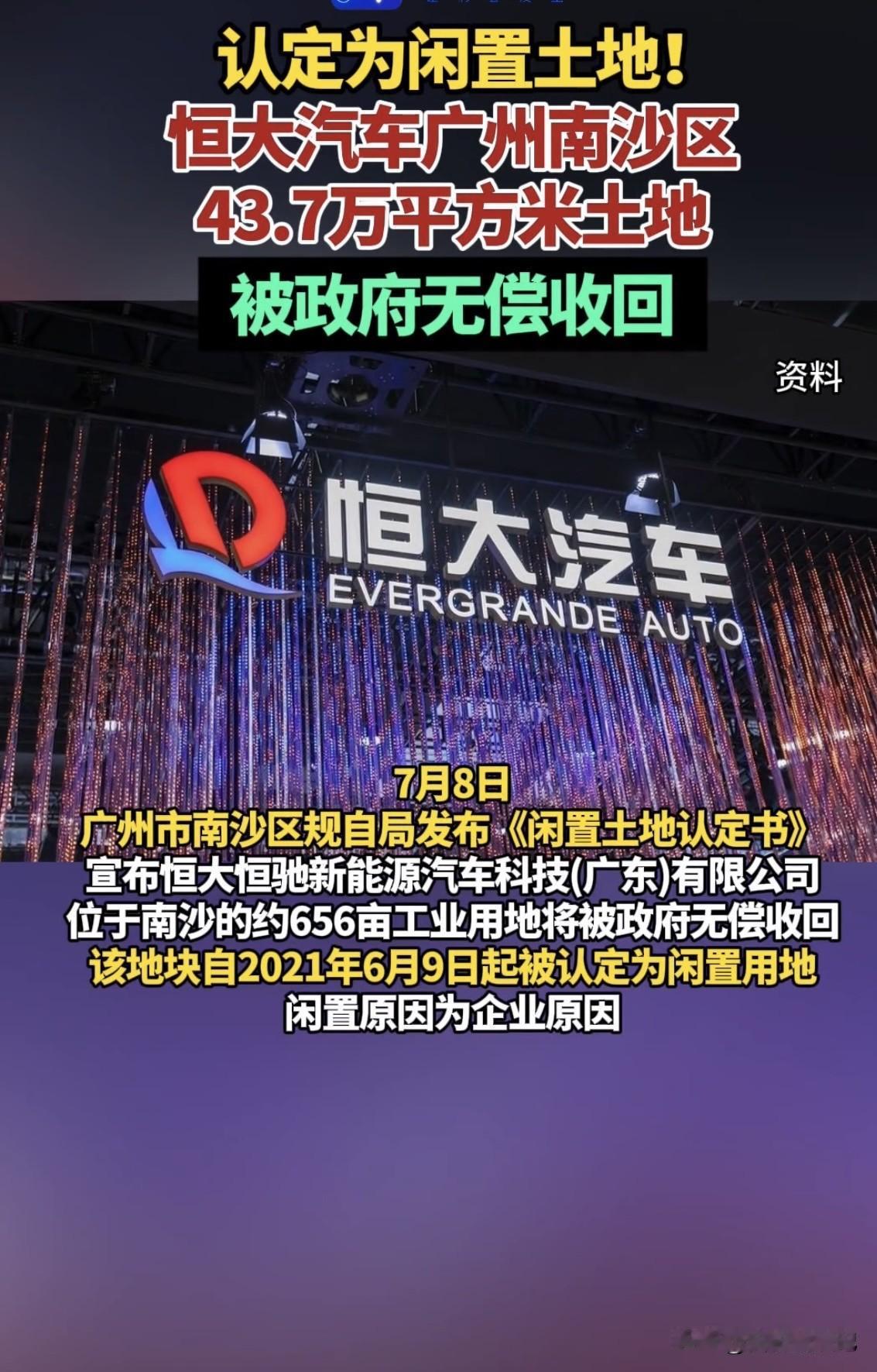 7月，广州南沙区政府宣布无偿收回恒大恒驰新能源汽车科技（广东）有限公司约656亩