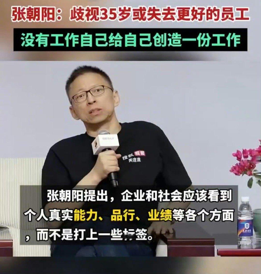 张朝阳称歧视35岁或失去更好的员工  35岁职场人，同样值得尊重和认可！张朝阳的