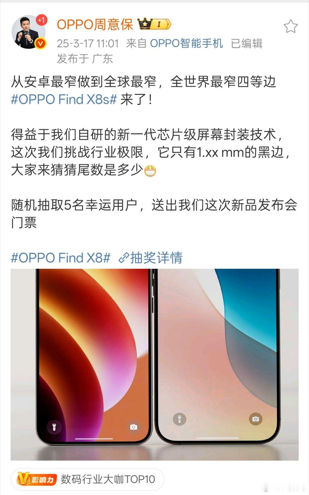 这么快?OPPO Find X8s也要开了。直屏，全球最窄四等边，不要各种曲面，