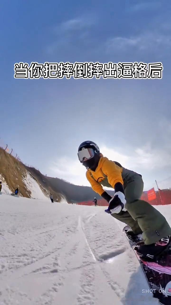 当你把摔倒摔出逼格后。