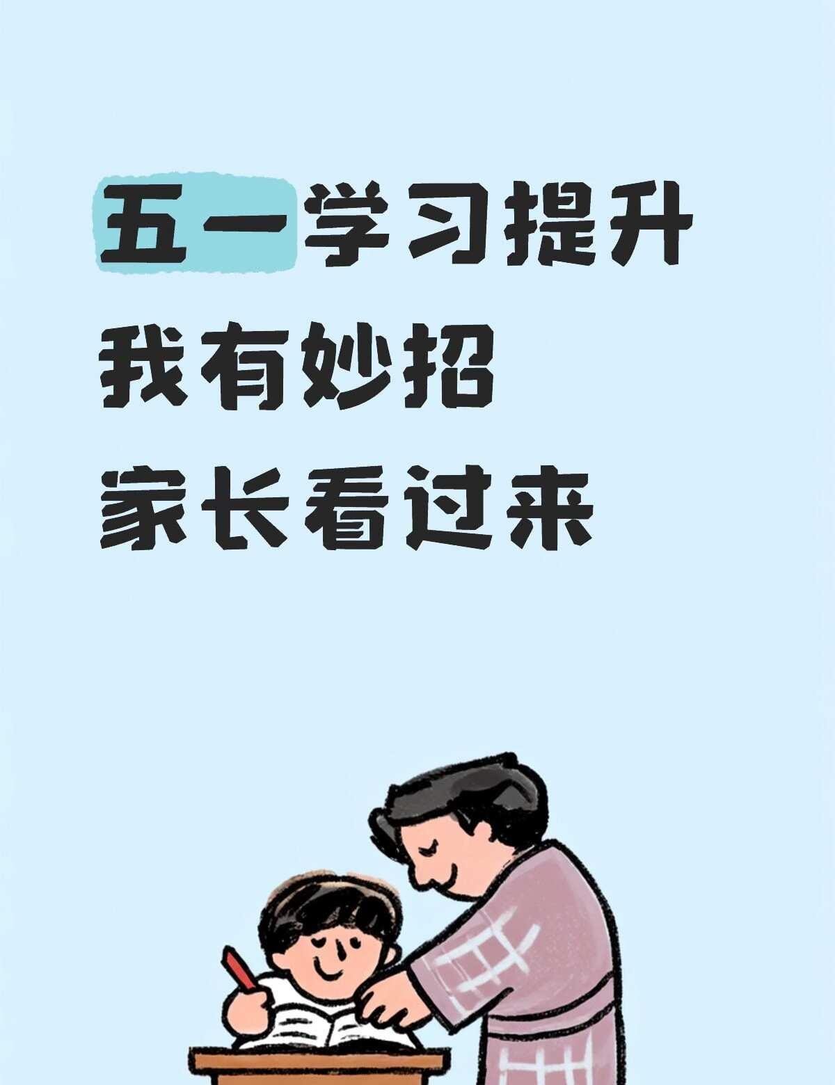 五一｜我有妙招
五一假期 是个赶超其他同学的好时机 抓住机会 找对方法很重要 我