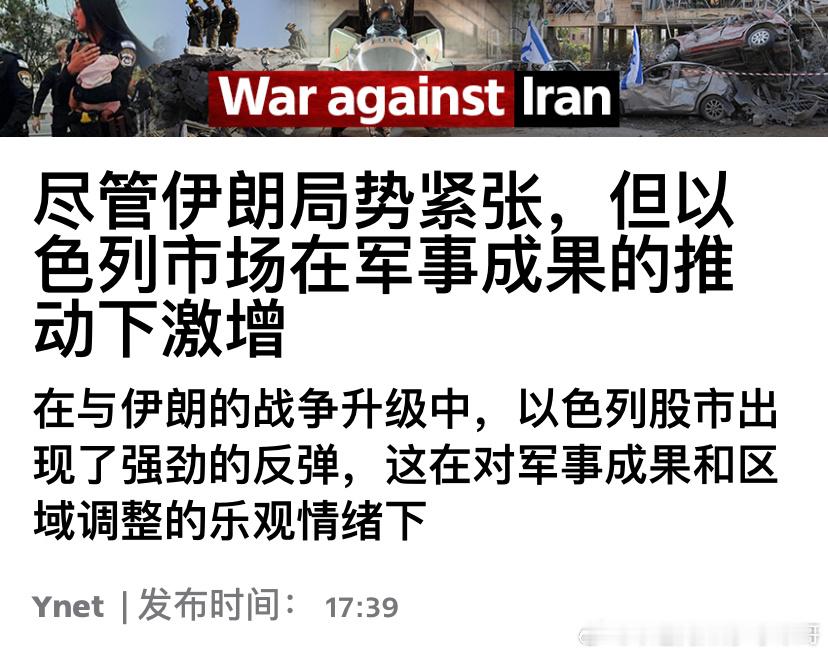 [加油][加油]战争中以色列股市持续上涨别信以色列首都越来越像加沙了，以色列首都