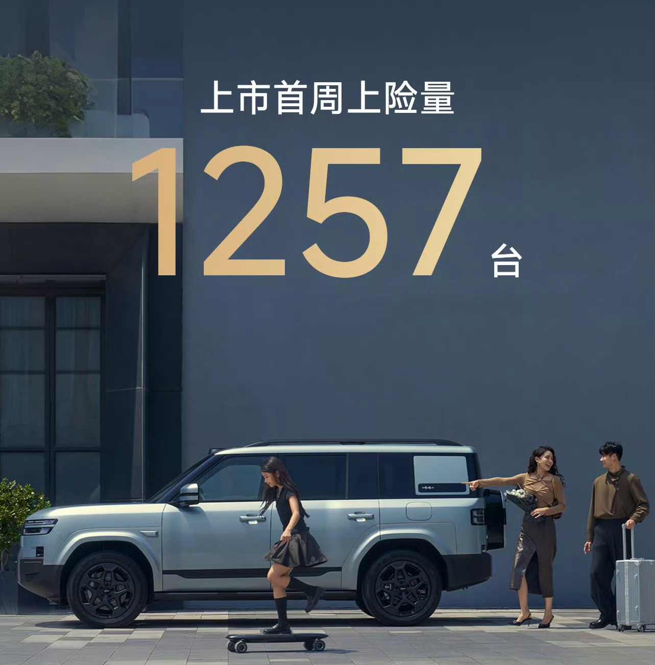 方程豹钛7上市首周上险量突破1257辆。 ​​​