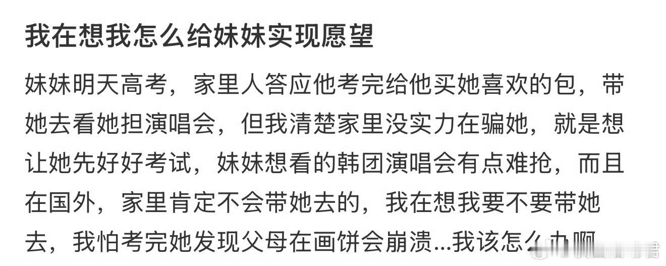 我在想我怎么给妹妹实现愿望 ​​​