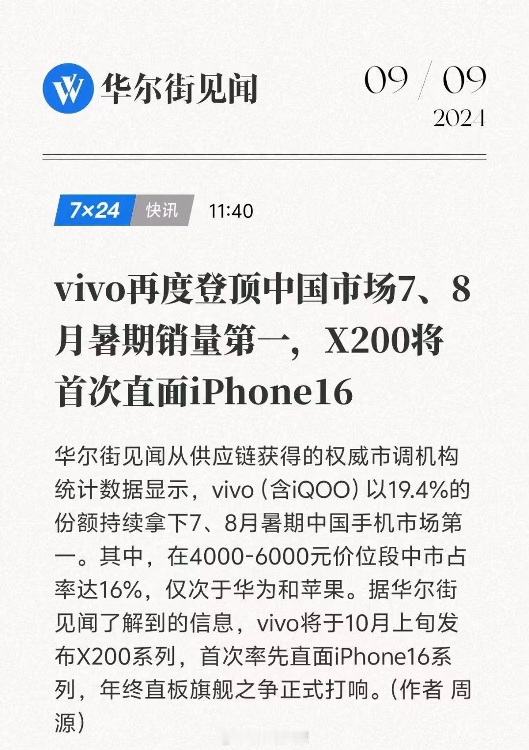 vivo X200系列下个月发布。2024年1-8月，vivo是国内智能手机市场