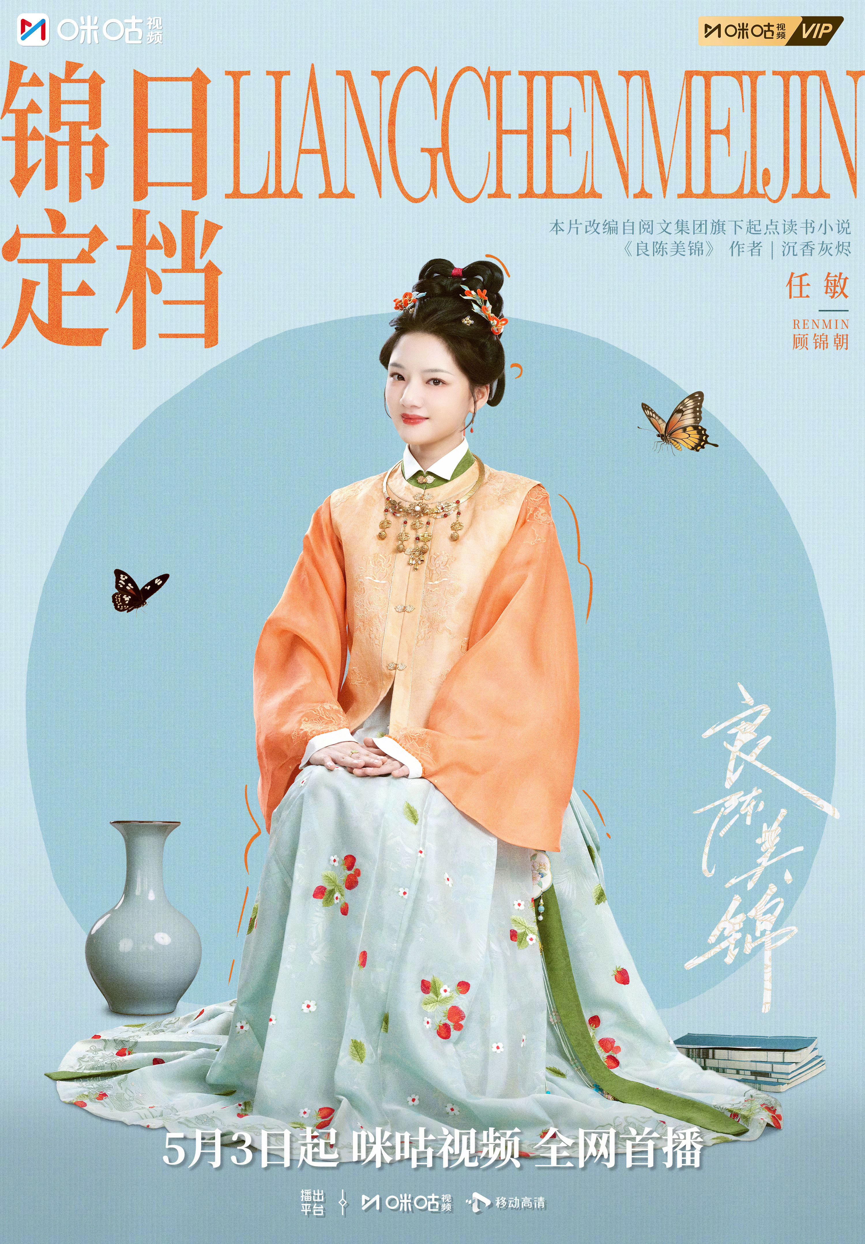 #上咪咕看良陈美锦##良陈美锦定档0503# 久候终相逢，佳期已叩门。锦日定档，