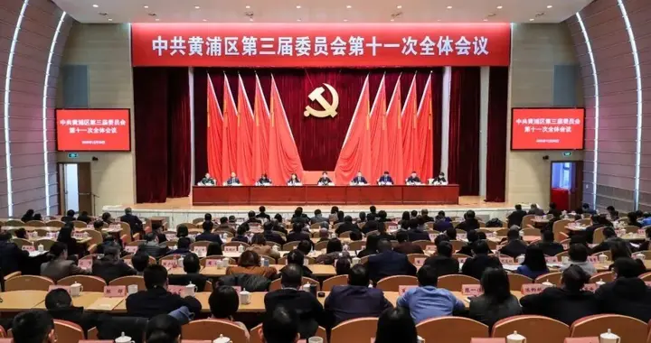 奋力书写黄浦“十五五”发展新篇章，三届区委十一次全会胜利召开！