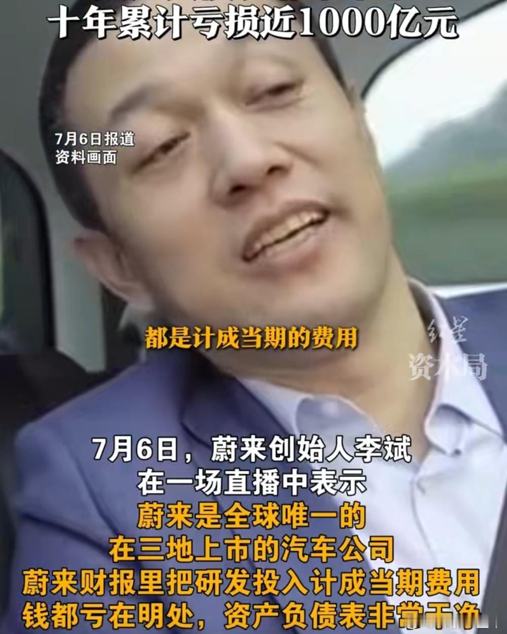 李斌称蔚来资产负债表非常干净 蔚来财报里把研发投入计成当期费用，钱都亏在明处[允