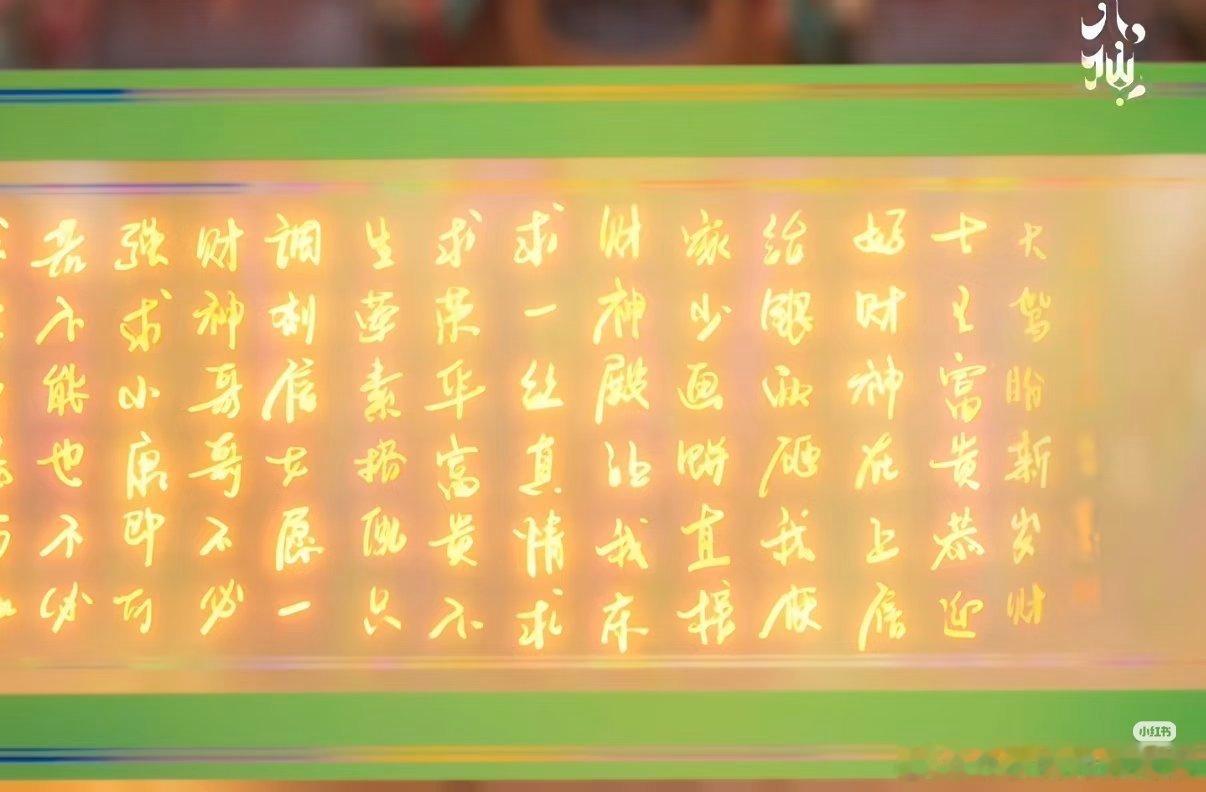 噗！百姓们在财神殿的许愿内容，很是朴实了（好可爱！）我看八仙imax的时候，依稀