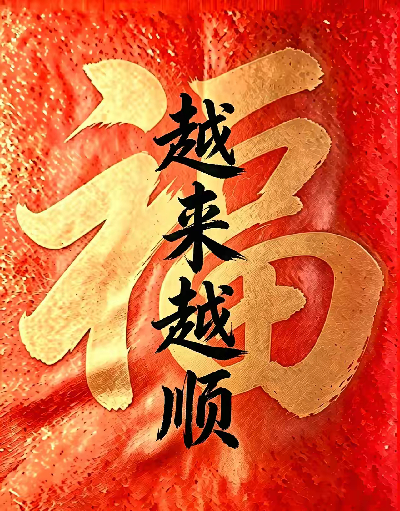今日为您写下这四个字“越来越顺”悄然回首2026已过半已到8月份愿您往后余生一路