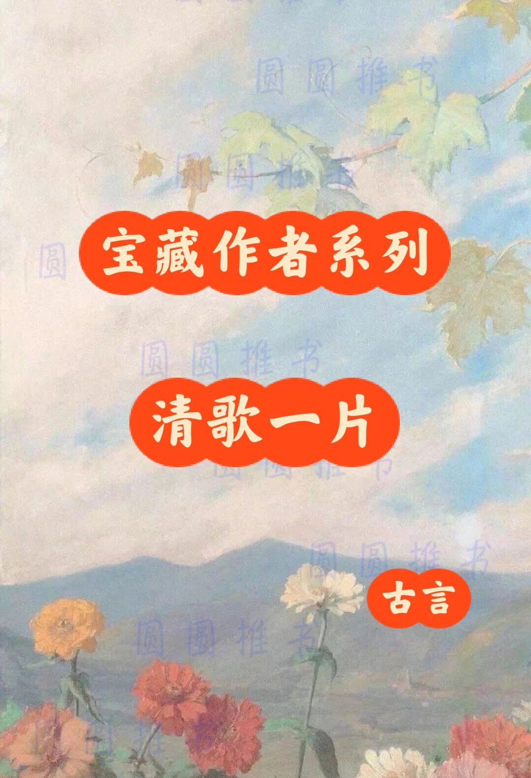 宝藏作者系列——清歌一片