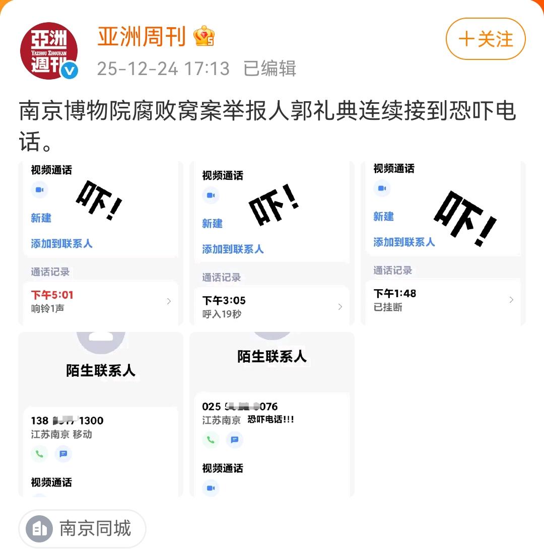 亚洲周刊：南京博物院腐败窝案举报人郭礼典连续接到恐吓电话！

这些电话非常的好查