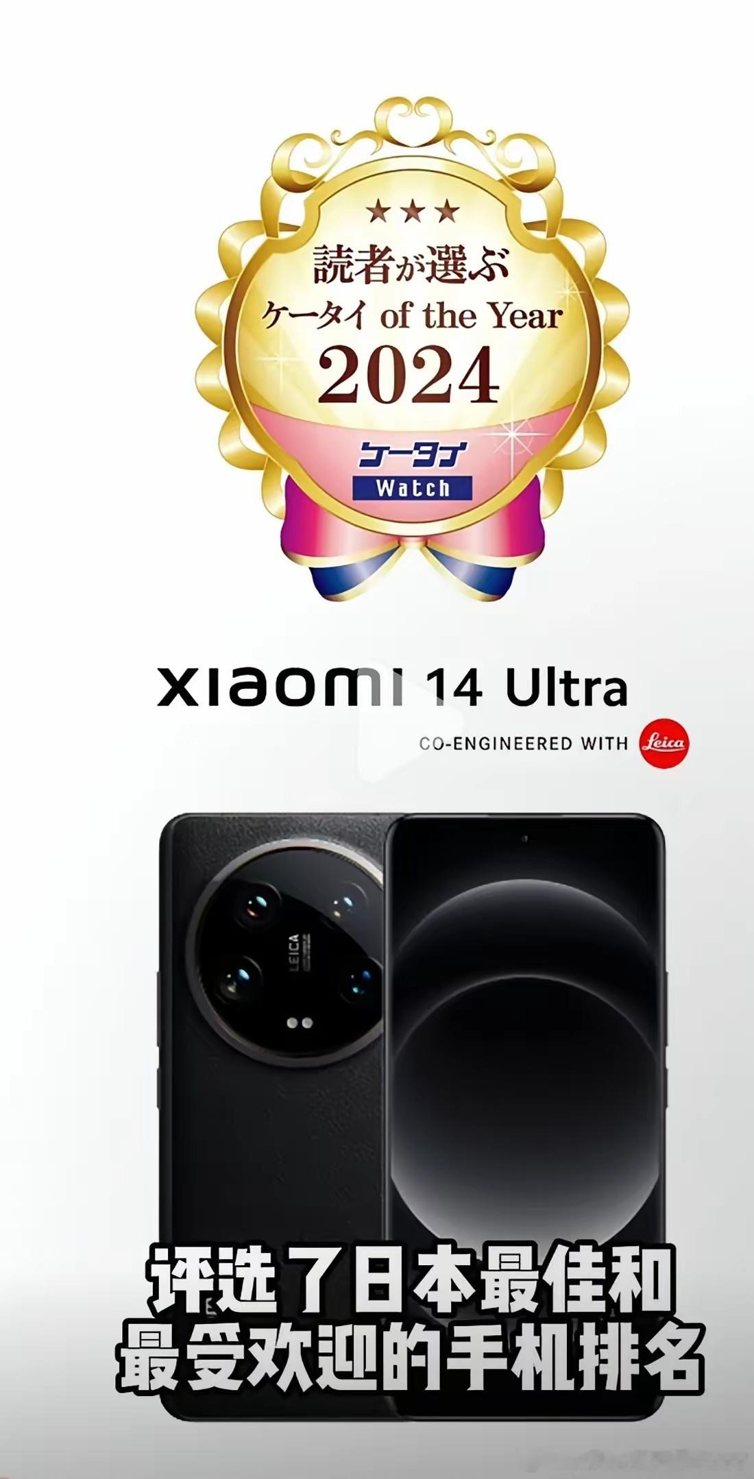 小米14u在日本获得2024全年两个第一，分别是日本用户评分第一和9个专家评分第