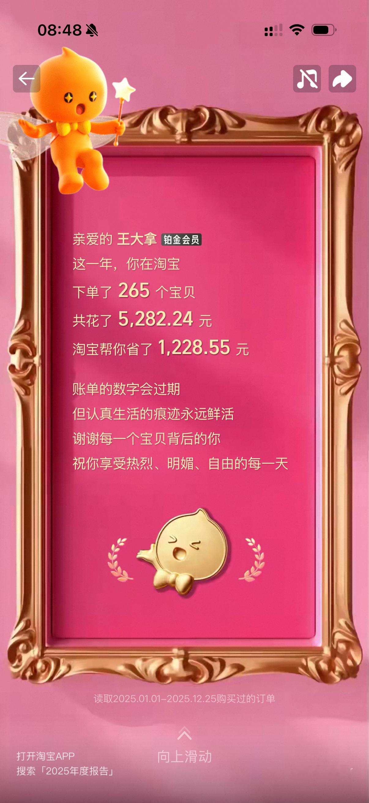 淘宝年度报告也来了，今年在淘宝一共消费了5282.24元，下了265单，这里面得