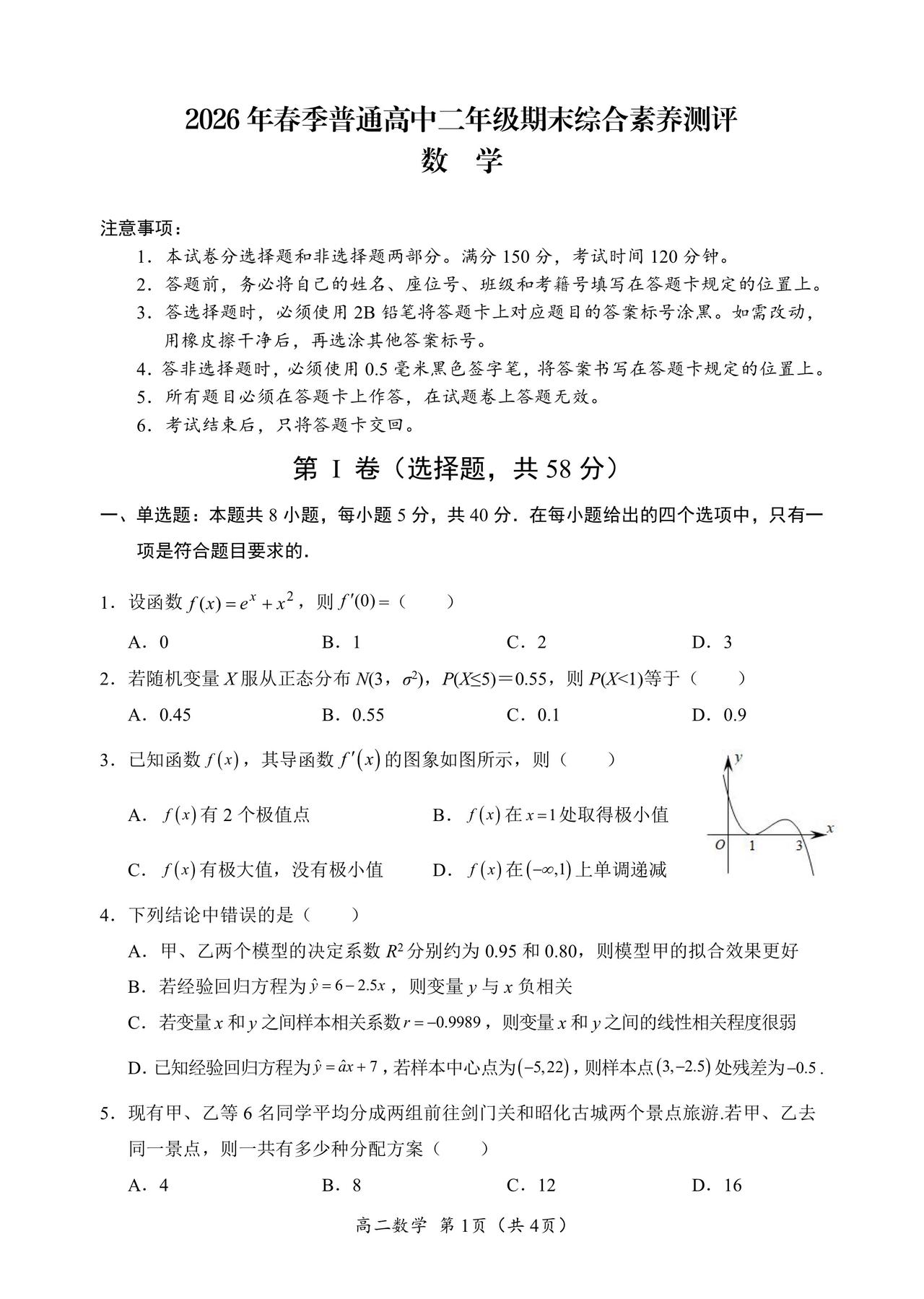 四川省广元市2026年上学期高二7月期末考试数学试题及答案