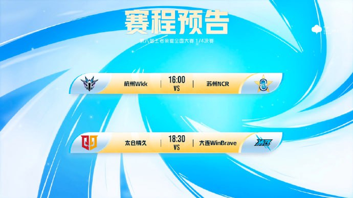 #第八届王者荣耀全国大赛# 【决赛阶段1/4决赛D2】今日预告：16:00  B