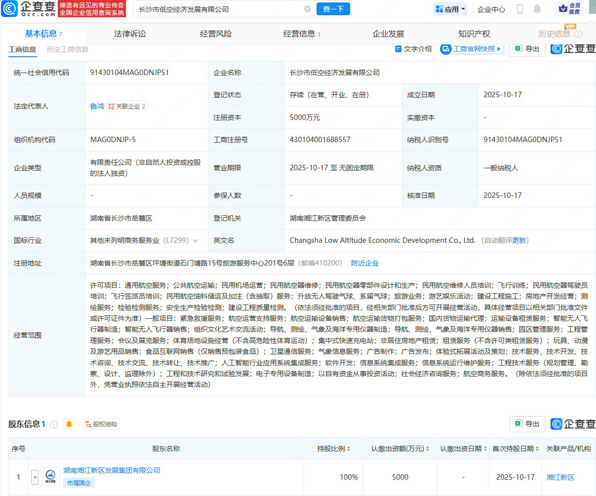 长沙市低空经济发展公司注册成立