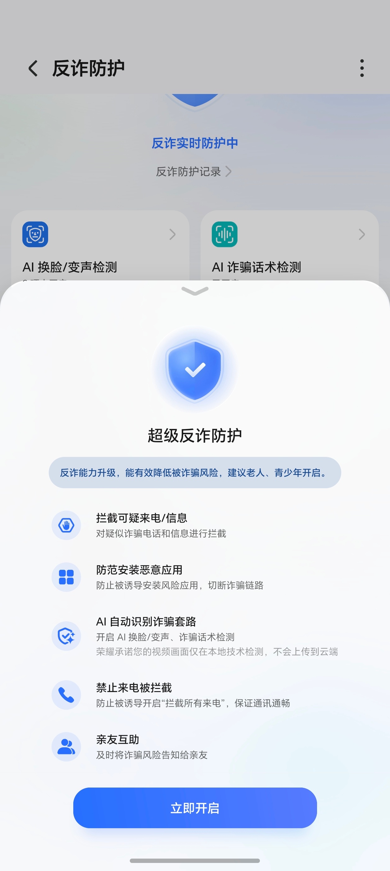 刚刚翻手机设置，才发现荣耀Magic8 Pro反诈防护里多了个超级反诈防护功能，