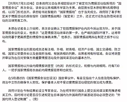 7月31号，在高市早苗的大力推动之下，“国家情报局”终于挂牌成立了。这也算是安倍