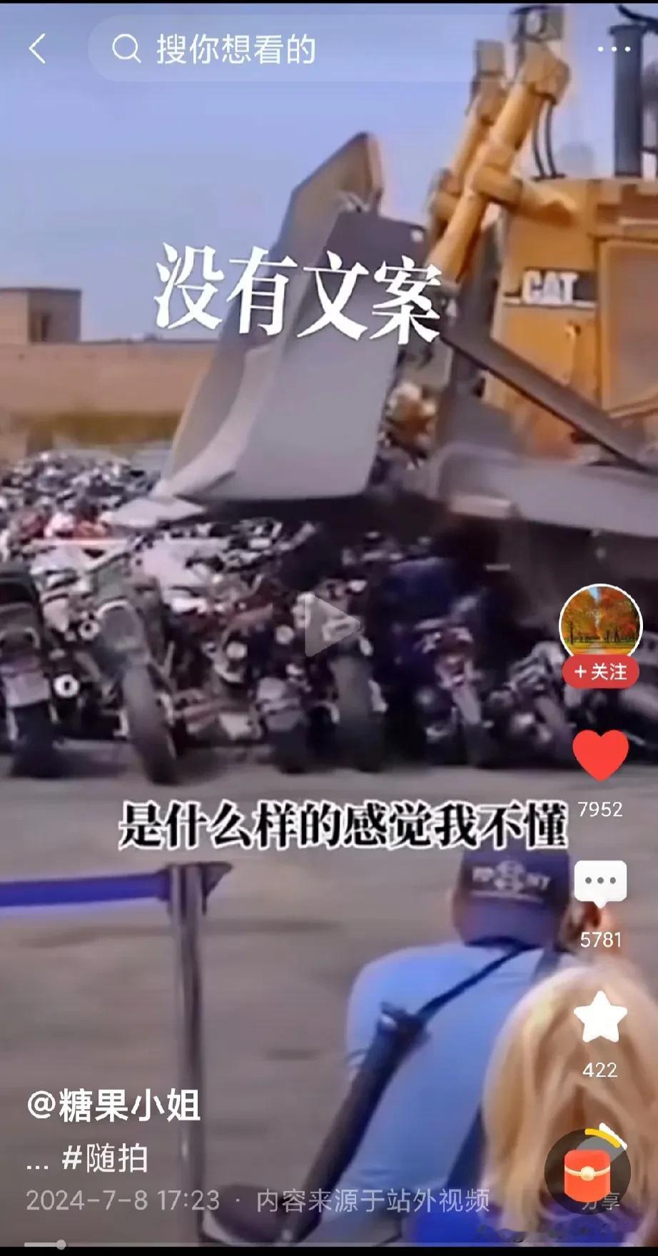 这都是什么社会呀！老百姓骑个电动车，不合标准，天量的电动车被没收被销毁，多可惜呀
