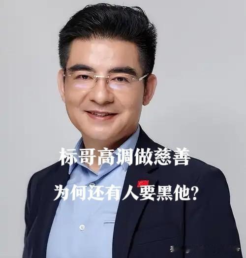 标哥人家真金白银做慈善，怎么有人会质疑他做假慈善呢？令人百思而不得其解？有人知道