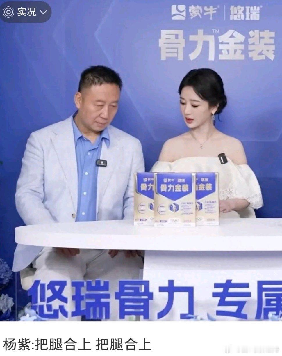 杨紫 把腿合上杨紫直播轻声提醒父亲注意坐姿，细节尽显高情商与好家教。温柔顾及长辈