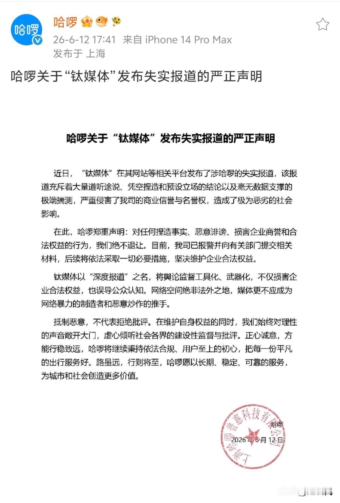 哈啰已报警，关于钛媒体的报道《困兽哈啰，全面失控》，哈啰回行了。
我看了一下，用