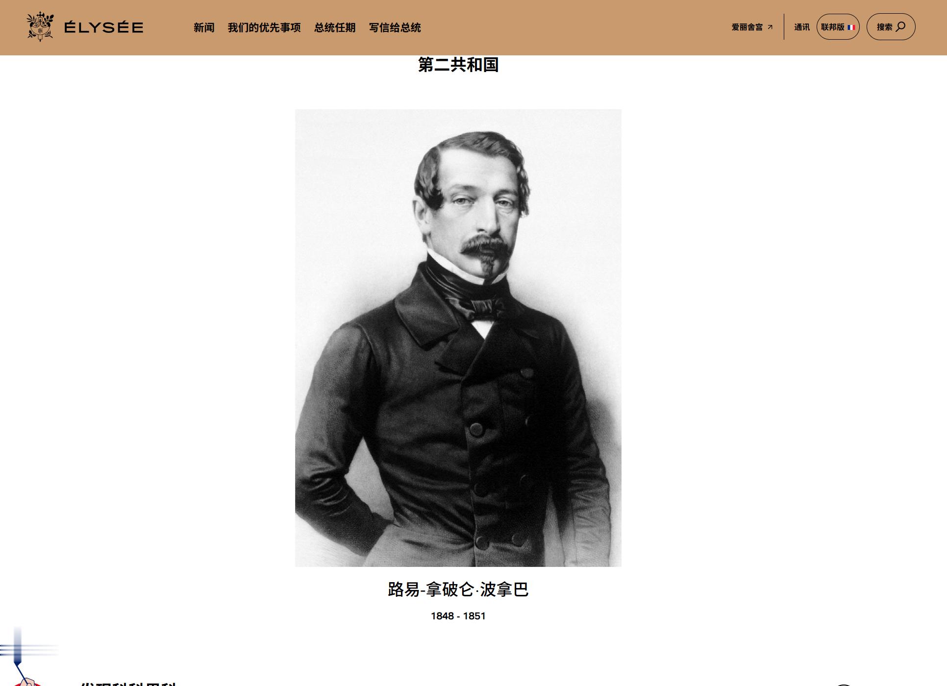 法国总统府官网“历任总统”一栏中，至今仍供着这位，也是官网里打头的第一任总统
