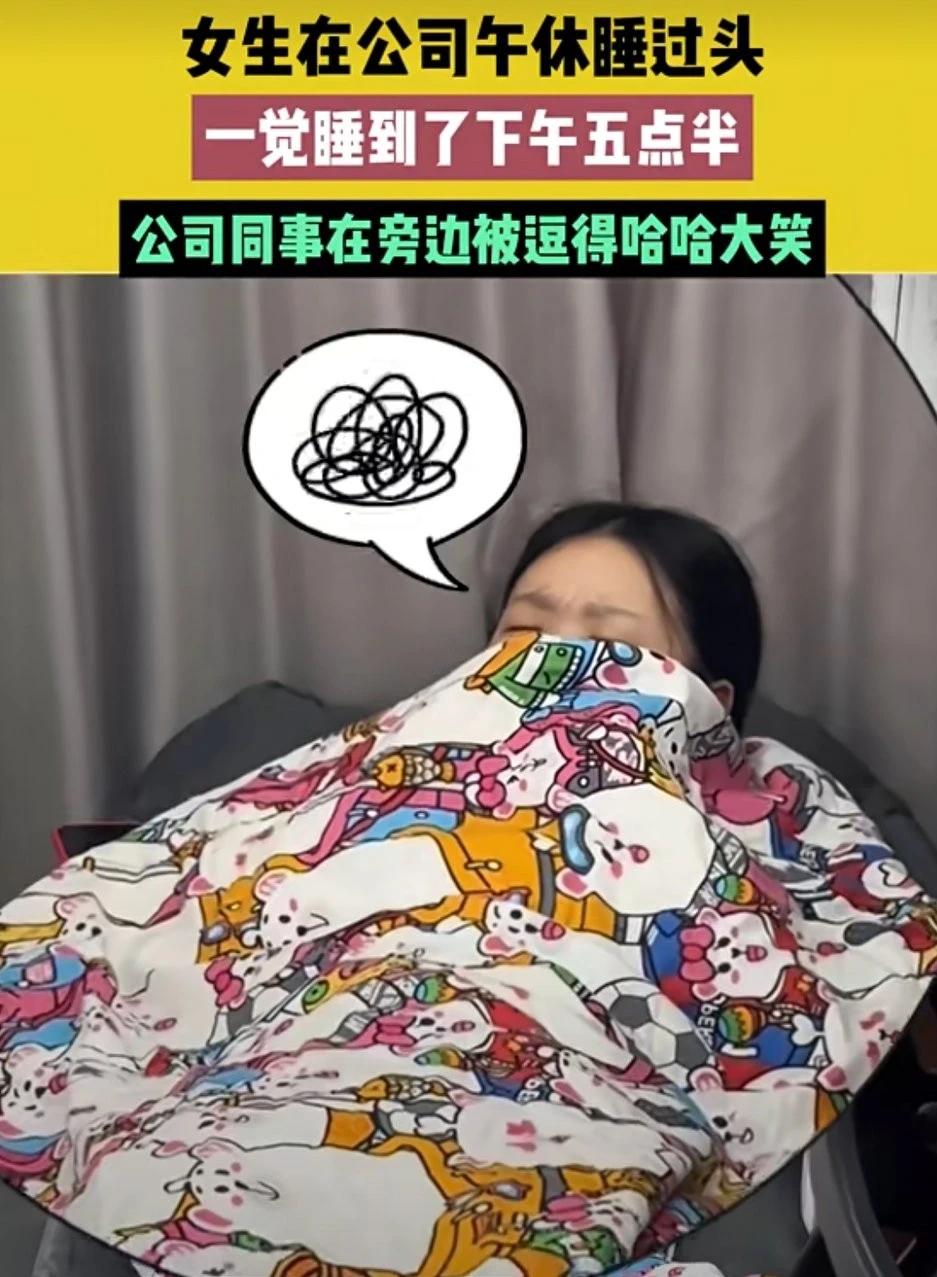 女生午休睡过头，叫醒已是下班时。
地上哪有这好事？竟然是在手机头。
不管视频真和